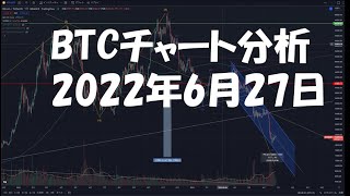 2022年6月27日ビットコイン相場分析