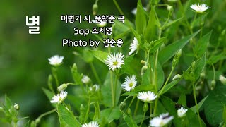 별(이병기 시. 윤학준 곡) Sop 조지영. Photo by 김순용(왕별꽃)