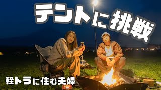 【ふもとっぱら】キャンプマスターに伝授してもらってテント設営してみた結果が...!【たびぐらし393】