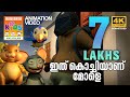 KILUKKAMPETTY ANIMATION MOVIE CLIP  |  09  | ഇത് കൊച്ചിയാണ് മോളെ | 4K ULTRA HD VIDEO