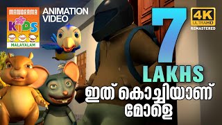 KILUKKAMPETTY ANIMATION MOVIE CLIP  |  09  | ഇത് കൊച്ചിയാണ് മോളെ | 4K ULTRA HD VIDEO