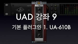 UAD 강좌 9. 기본 플러그인 1 UA-610B Universal Audio UA-610B Apollo X6 둘러보기