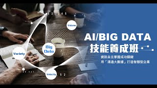 👨‍💼👩‍💼 華岡X NTC AI/BIG DATA大數據技能養成班 課程QA