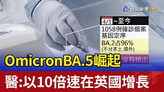 OmicronBA.5崛起 醫：以10倍速在英國增長