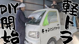 DIYド素人が無謀な超ぶっとんだ軽トラキャンピングカー作りを開始します！【軽トラシェル作りvol.1】