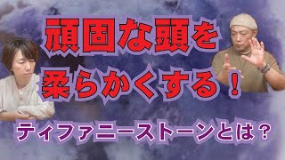 ズバリ！頑固を改善するパワーストーン！？ティファニーストーンとは？