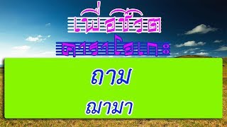 ถาม - ฌามา | เพื่อชีวิต คาราโอเกะ