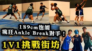 【籃球1v1】189cm少年竟然瘋狂Ankle Break對手！跟兩位好波球員1v1挑戰熱血街坊~