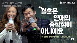 [골든마이크] 결혼은 연애의 종착점이 아니에요 - 시즌8 TOP10 은우아름