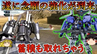 【バトオペ２】ビームカノンとインコムの蓄積取り能力大幅アップ！武装回転もかなり良くなったけど1発オバヒどうにかしてくれぇ！ＥxーＳガンダム【ゆっくり実況】