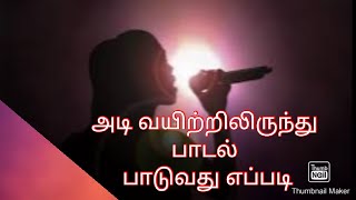 அடிவயிற்றில் இருந்து பாடல் பாடுவது எப்படி how to singing||BJT Music||Google||