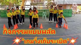 กิจกรรมการเคลื่อนไหว ป.1-3,  กิจกรรมแบบผลัด, เกมวิ่งเก็บระเบิด