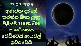 27.02.2025 අමාවක දවසේ මෙම ලුණු ඉලියම කරන්න ඔයාගෙ ජීවිතය වෙනස්වැයි