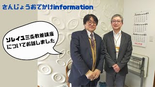 第379回 さんじょうおでかけinformation 2025年1月28日放送