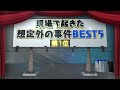 【いちぜん2021年 総まとめ】現場で起きた想定外の事件 best５