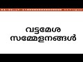 വട്ടമേശ സമ്മേളനങ്ങൾ academia psc