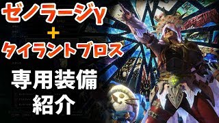 【MHW】業物付き！ゼノラージγ+タイラントブロス装備の紹介【モンハンワールド】