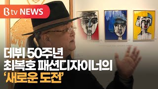 데뷔 50주년 최복호 패션디자이너의 ‘새로운 도전’