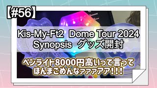 【#56】Kis-My-Ft2 Dome tour 2024 Synopsis  グッズ開封