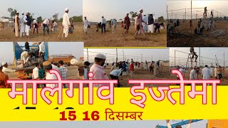 #ijtema#village#malegaon इज्तेमा मालेगांव 15 16 दिसम्बर