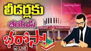 LIVE : KCR | KTR | BRS Leaders | గల్లీ నుంచి ఢిల్లీ దాకా పార్టీ పరంగా లాయర్ల ఏర్పాటు | 10TV News