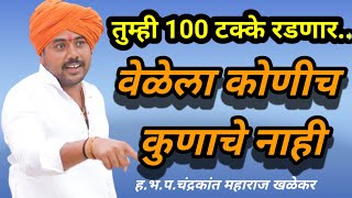 वेळेला कोणीच कुणाचे नाही| चंद्रकांत महाराज खळेकर किर्तन|Chandrakant Maharaj khalekar