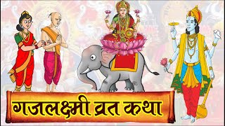 गजलक्ष्मी व्रत कथा | Gajlaxmi Vrat Katha | महालक्ष्मी व्रत कथा | Mahalaxmi Vrat Katha