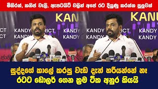 රටට ඩොලර් ගෙන ක්‍රම ටික අනුර කියයි