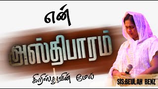 என் அஸ்திபாரம் கிறிஸ்துவின் மேல்#BeulahBenz#tamilchristianworship#HEAVENLYKINGDOMOFFICIAL