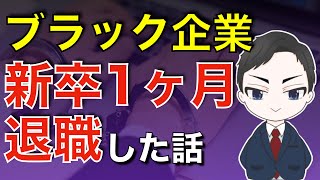 新卒入社1ヶ月で会社を辞めたい人必ず見て！【実際に辞めたあとの10年後の年収や末路】【21卒/20卒/就活】