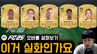 이거 맞나요...? FC25 선수들 능력치 확인해봤습니다