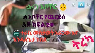 አቦቸር የጨርቆስ ልጅ ክፍል 2 | Abocher