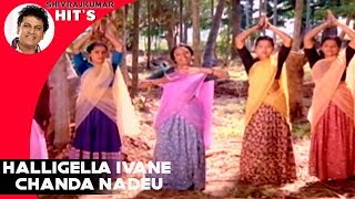 Shivarajkumar Songs | Halligella Ivane Chanda Nadeu Song | Mana Mechida Hudugi Kannada Movie