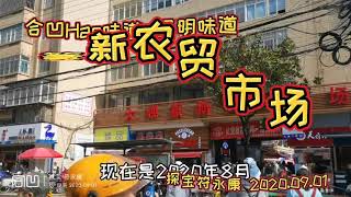 合凹探店 - 探宝符永康 - 昆明味道- 篆新农贸市场