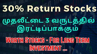 Worth Stocks - For Long Term Investment ...30% Return Stocks முதலீட்டை 3 வருடத்தில் இரட்டிப்பாக்கும்