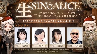 生SINoALICE～クリスマスはGo To SINoALICE！ 史上初のバーチャル公開生放送SP〜