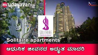 Solitaire apartments | ಆಧುನಿಕ ಜೀವನದ ಅದ್ಭುತ ಮಾದರಿ | Land Trades Solitaire Mangaluru | Udayavani