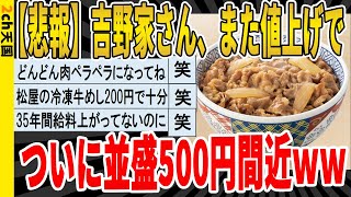 【2ch面白いスレ】【悲報】吉野家さん、また値上げでついに並盛500円間近ｗｗｗｗｗｗｗｗｗｗｗｗｗｗｗｗｗｗｗ　聞き流し/2ch天国