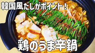 【シメまでおいしい】絶品！コク旨キムチが決め手！冬に食べたい鶏の旨から鍋の作り方