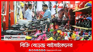 জ্বালানির মূল্যবৃদ্ধি বিক্রি বেড়েছে বাইসাইকেলে|| Jago News