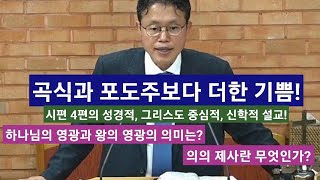 곡식과 포도주보다 더한 기쁨(시편 4편 강해2,시편 4편 2~8절)