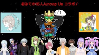 【Among Us】初めての15人コラボ！【頼地アキ/新人Vtuber】