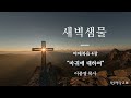 2023년 9월 8일 평강교회 새벽 샘물