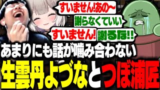 【ストグラ】話がかみ合わなすぎるつぼ浦と生雲丹よづな【夜絆ニウ/ぐちつぼ/花沢まるん】