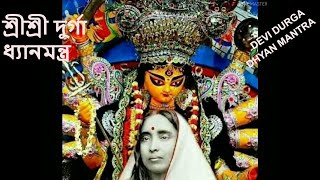 শ্রীশ্রী দেবীদুর্গা ধ্যান মন্ত্র ।। DEVI DURGA DHYAN MANTRA// Swami Harimayananda