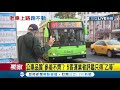 三立獨家 公車爬坡竟倒退嚕？！遭疑