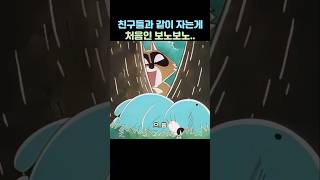 친구들과 같이 자는게 너무 설레는 보노보노 #보노보노