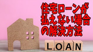 【住宅ローンが払えない場合の解決方法】返済条件の見直し、リースバック、任意売却についてお話しています。