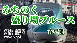 青戸健「みちのく盛り場ブルース」coverひろし　2022年10月5日発売。