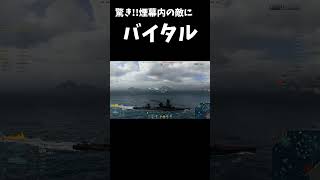 【WoWS】驚き？煙幕内の敵にバイタル!!